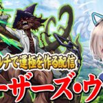 【モンストライブ】コラボ究極『ルーザーズ・ウッズ』を参加型マルチで運極にする配信。【シャングリラフロンティア / ゆらたま】