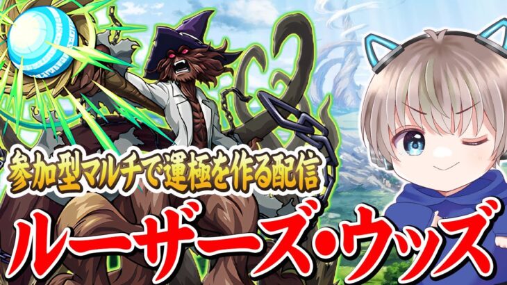 【モンストライブ】コラボ究極『ルーザーズ・ウッズ』を参加型マルチで運極にする配信。【シャングリラフロンティア / ゆらたま】