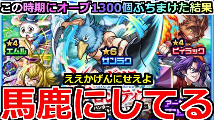 【モンスト】「シャンフロコラボガチャ」《馬鹿にしてる》ええかげんにせえよ…どんな確率よまじで泣この時期にオーブぶちかました男の末路【シャングリラ・フロンティアコラボ】