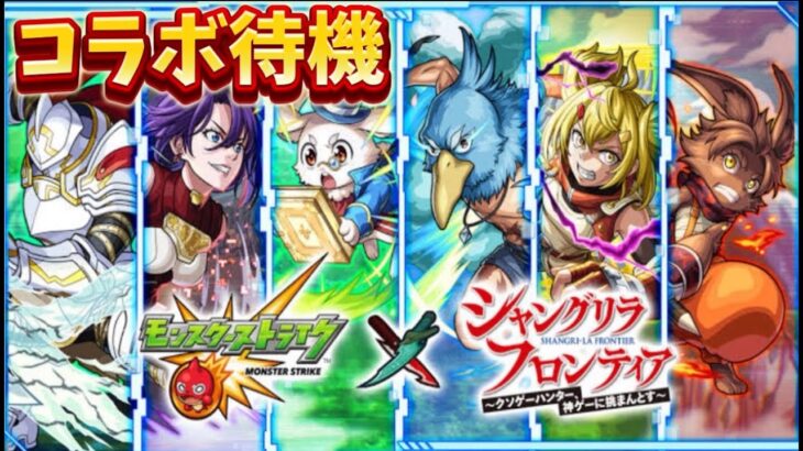 【モンスト×シャンフロ】最速でガチャ結果報告会『初見さん大歓迎』#モンスト#シャングリラ・フロンティア#天魔の弧城#空中庭園#アーキレット#コルティーナ#超究極彩#グランギニョル