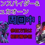 モンスト参加型マルチ配信！クラウンスパイダー出現すればリュカオーン周回中！