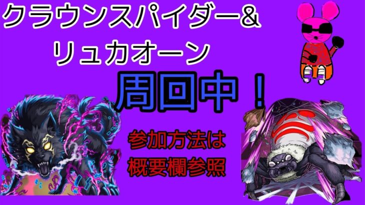 モンスト参加型マルチ配信！クラウンスパイダー出現すればリュカオーン周回中！