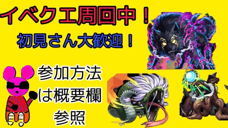 モンスト参加型マルチ配信！イベクエ周回中！リュカオーン出次第挑戦