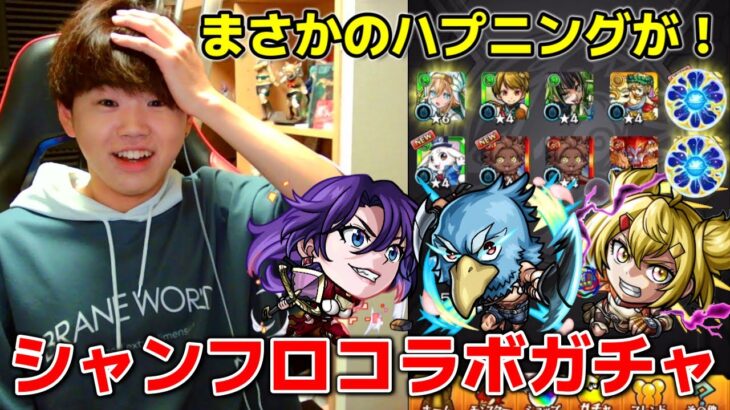 【モンスト】シャンフロコラボガチャでハプニングを起こすも相変わらずの引きを見せていく男【シャングリラフロンティアコラボ】