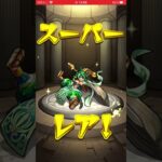 モンストリプライガチャ #モンスト #モンストガチャ #モンスターストライク