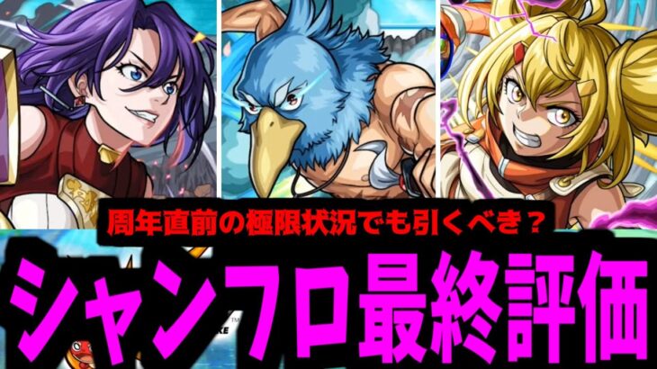 ユニークシナリオ「シャンフロコラボ評価」をクリアしました【モンスト】