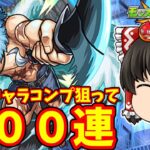 【モンスト】シャングリラフロンティアコラボ！サンラク・オイカッツォ・アーサーペンシルゴンのコンプを狙って１００連した結果　 ＃９０１ 【ゆっくり実況】