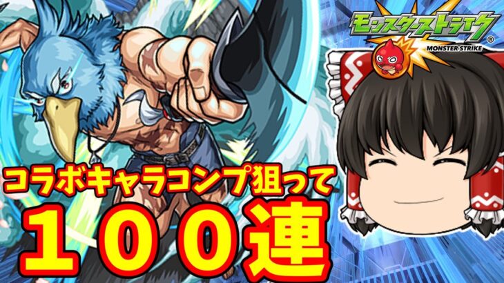 【モンスト】シャングリラフロンティアコラボ！サンラク・オイカッツォ・アーサーペンシルゴンのコンプを狙って１００連した結果　 ＃９０１ 【ゆっくり実況】