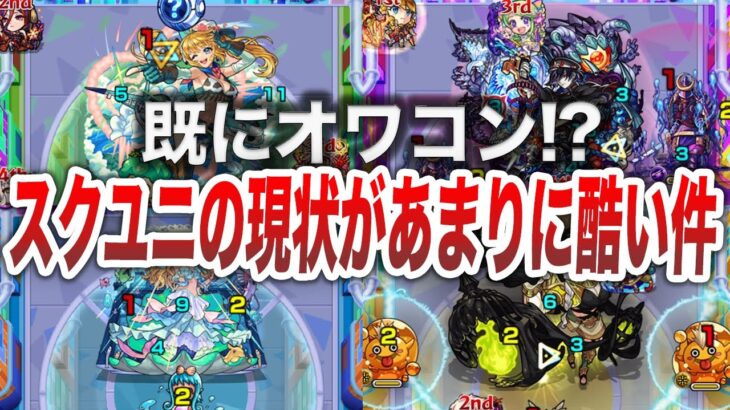 【残念】スクランブルユニバースの現状がヤバい【モンスト】【ゆっくり】