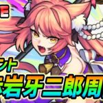 【#モンスト】新イベント『赤岩牙二郎』周回していくぅ🍻