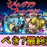 【シャンフロコラボ】結局引くべき? 徹底解説【モンスト】