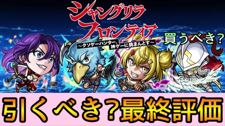 【シャンフロコラボ】結局引くべき? 徹底解説【モンスト】