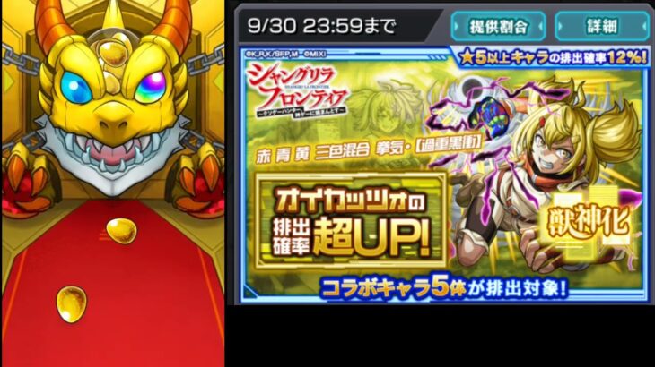 【シャングリラフロンティアガチャ】出たらコンプ・出るまでガチャ【モンスト】#モンスト　#シャンフロガチャ　#オイカッツォ