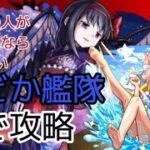 【まどマギコラボ】悪魔ほむらをまどか艦隊で攻略！【モンスト】