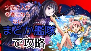 【まどマギコラボ】悪魔ほむらをまどか艦隊で攻略！【モンスト】