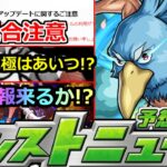 【モンスト】「最新情報」※不具合注意!!&コラボ追加情報はあいつがやってくる!?獣神化改予想など明日のモンストニュース予想【シャングリラ・フロンティア コラボ】