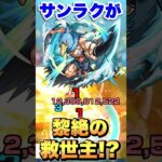 サンラクがあの黎絶で救世主すぎた！#モンスト #シャンフロ #アレスター