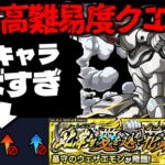 【モンスト】※まさかのギミック判明！このクエスト大丈夫なのか…《シャングリラ・フロンティア》コラボ高難易度クエスト《超究極：墓守のウェザエモン》此岸より愛を込めて花束を に備えよ！【シャンフロ】