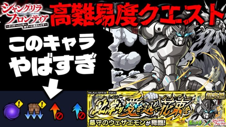 【モンスト】※まさかのギミック判明！このクエスト大丈夫なのか…《シャングリラ・フロンティア》コラボ高難易度クエスト《超究極：墓守のウェザエモン》此岸より愛を込めて花束を に備えよ！【シャンフロ】