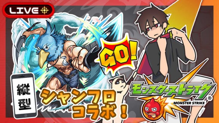 【参加型】シャンフロコラボ！みんなでマルチ！【モンスト】