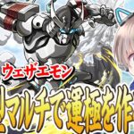 【モンストライブ】コラボ超究極『ウェザエモン』を参加型マルチで運極にする配信。【シャングリラフロンティア / ゆらたま】