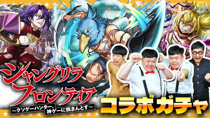 【モンスト】これは神ゲー！？「シャングリラ・フロンティア」コラボガチャ！！