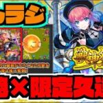 【モンスト】ぺんぺんラジオ『久遠使ってみたきたね＆アブピッシャー新ギミックどうよこれ』《その他皆と色々雑談!!!》【ぺんぺん】