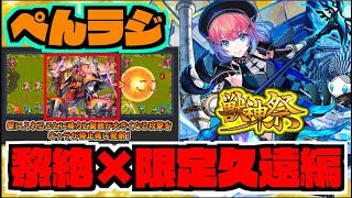 【モンスト】ぺんぺんラジオ『久遠使ってみたきたね＆アブピッシャー新ギミックどうよこれ』《その他皆と色々雑談!!!》【ぺんぺん】