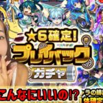 【モンスト】プレイバックガチャ！！！神ガチャ再来！！無料でこんなにいいの？！【モンストサマー】【モンスターストライク】