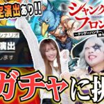 【モンスト】神ガチャ 確定！？コラボ確定演出も出た！シャンフロ コラボガチャに挑む！ 【シャングリラフロンティア】