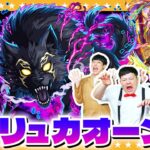 【モンスト】遭遇！！超究極「夜襲のリュカオーン」に挑戦！！