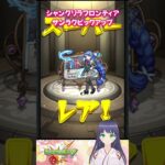 【モンスト】シャングリラ・フロンティア サンラク ピックアップ【モンスターストライク】#モンスト #モンスターストライク #モンストガチャ