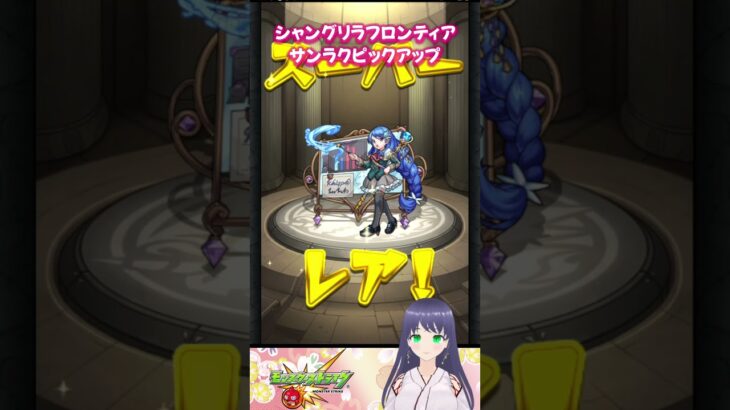 【モンスト】シャングリラ・フロンティア サンラク ピックアップ【モンスターストライク】#モンスト #モンスターストライク #モンストガチャ