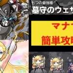 ウェザエモンをマナで簡単攻略！！【モンスト】