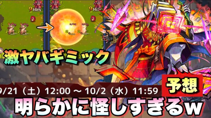 【モンスト】絶対このキャラハマるだろ！！！あの大嫌いなギミックが再登場！？あのギミックがでて適正が貰える！？アブピッシャーギミック予想！《黎絶》