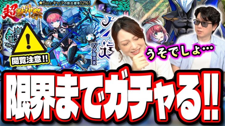 【閲覧注意!!】みんな気を付けろ… 久遠狙いでガチャを回したら… 周年イベント前にとんでもない目に…【モンスト】【超獣神祭】