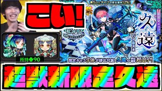 【新限定ガチャ】『久遠』狙いで超獣神祭ガチャ!!!!あわよくば『ヤクモ』も運極!!!!【ぺんぺん】