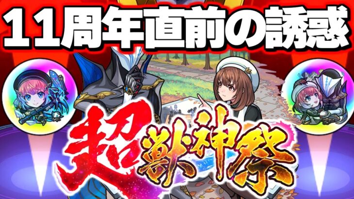 【モンスト】これ絶対に今引いちゃダメです《超獣神祭：久遠》