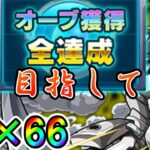 【モンスト】全てのオーブを手に入れる。残り６６コ