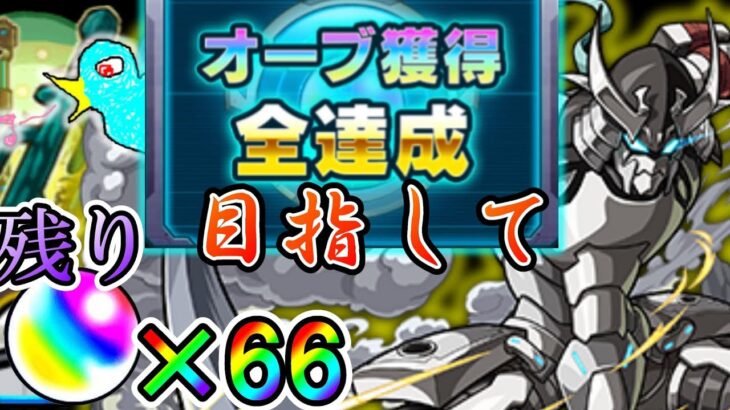 【モンスト】全てのオーブを手に入れる。残り６６コ