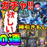 【ガチャ】新超獣神祭限定『久遠』リベンジします【モンスト】