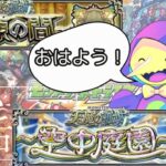 【朝活 / モンスト 】天魔攻略！おはようコメント待ってますっ！最後の追い込み！【配信中】