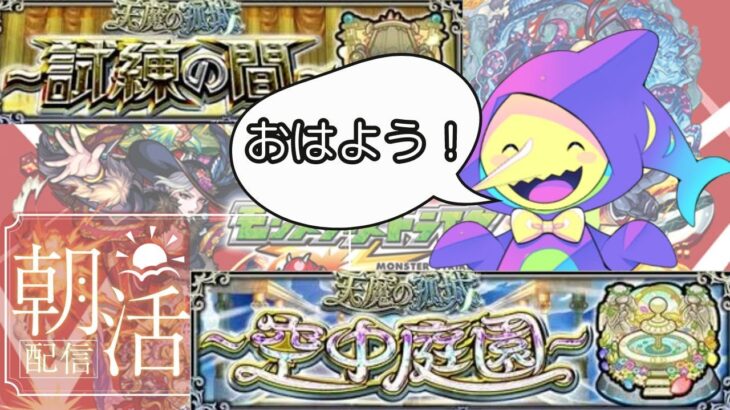 【朝活 / モンスト 】天魔攻略！おはようコメント待ってますっ！最後の追い込み！【配信中】