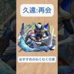 【モンスト】超獣神祭新限定　久遠:再会　おすすめのわくわくの実！　なかなかの癖者 #モンスト #ゆっくり解説  #超獣神祭