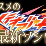 モンストの生みの親が作る新作ソシャゲに課金してしまいました【メテオアリーナ】