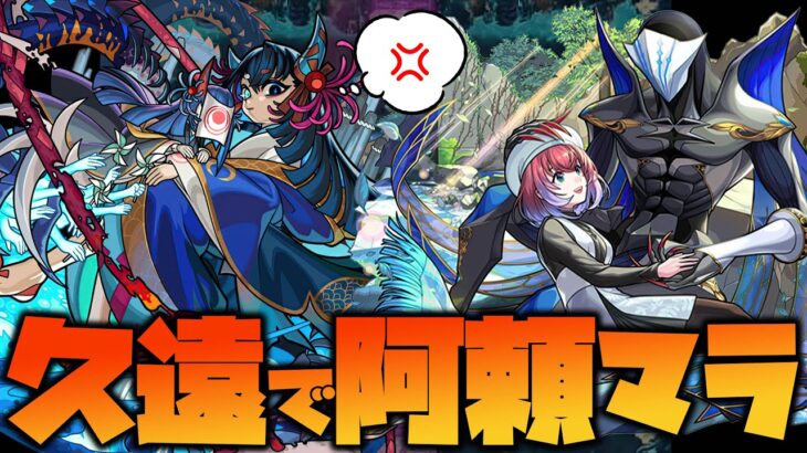 【モンスト】超獣神祭限定『久遠』で阿頼耶マラソンしてみるやつ【ぎこちゃん】