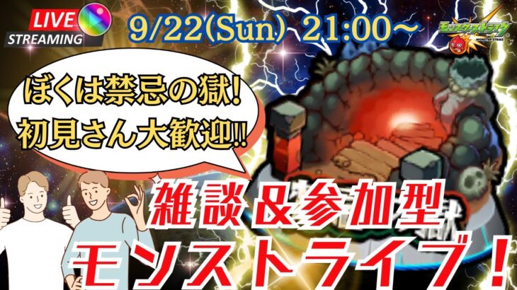 【モンスト:参加型】このサムネスタイル久しぶり！皆で遊ぼうモンストライブ！【コメ読み雑談】【初見さん歓迎】【エンジョイ】