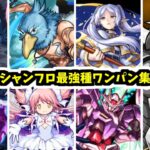 【シャンフロ】新キャラお披露目だ！自壊なんて待たずにワンパンしてやるよ！【モンスト】