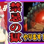 【モンスト】禁忌の獄やります！【女性実況】