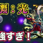 【禁忌深淵：光】こいつらで超安定だな【モンスト】